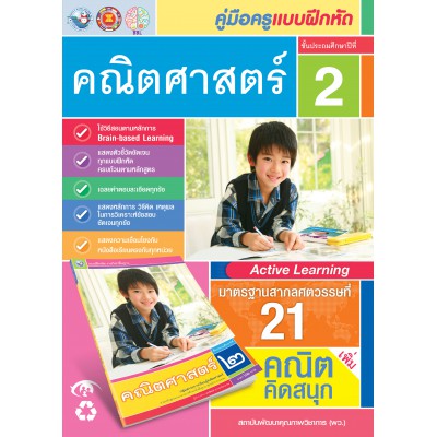 คู่มือครู แบบฝึกหัด คณิตศาสตร์ ป.2